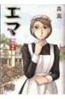 エマ 第2巻