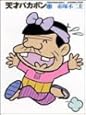 天才バカボン (1) (竹書房文庫)
