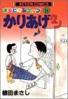 かりあげクン 第14巻