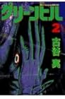 グリーンヒル 第2巻