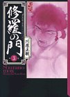 修羅の門 文庫版 第3巻