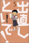 出直しといで! 第5巻