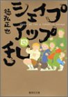 シェイプアップ乱 文庫版 第4巻