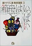 箱舟はいっぱい (小学館文庫―藤子・F・不二雄〈異色短編集〉)