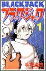 ブラック・ジャック&nbsp;新装版 全17巻 （手塚治虫）