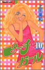 ピーチガール 第10巻