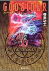 ゴッドサイダー 文庫版 第6巻