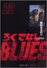 ろくでなしBLUES 文庫版 第22巻