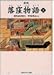 落窪物語〈下〉 (角川ソフィア文庫)