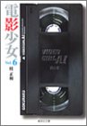 電影少女 文庫版 第6巻