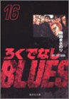 ろくでなしBLUES 文庫版 第16巻