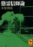 憑霊信仰論 妖怪研究への試み (講談社学術文庫)