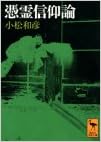 本の憑霊信仰論 妖怪研究への試み (講談社学術文庫) (日本語) 文庫 – 1994/3/4の表紙