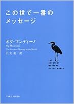 この世で一番のメッセージ 竹書房文庫 オグ マンディーノ Mandino Og 進 住友 本 通販 Amazon