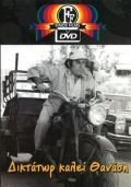 Thanasis Veggos - Diktator Kalei Thanasi [DVD] Maria Foka, Finos Films, Greek