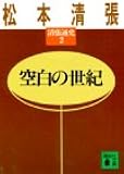 空白の世紀 清張通史(2) (講談社文庫)