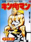 キン肉マン 愛蔵版 第18巻