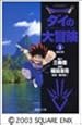 Dragon quest―ダイの大冒険 (1) (集英社文庫―コミック版)