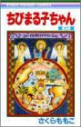 ちびまる子ちゃん 第12巻