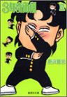 3年奇面組 文庫版 第3巻