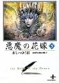 悪魔(デイモス)の花嫁 (5) (秋田文庫)