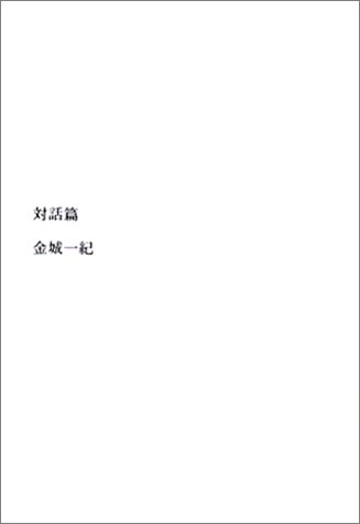 対話篇 金城 一紀 本 通販 Amazon
