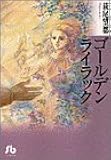 ゴールデンライラック (小学館文庫)