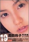 周防玲子写真集 19