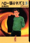ハロー張りネズミ 文庫版 第5巻