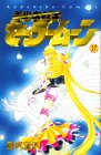 「美少女戦士セーラームーン(17)/武内直子(なかよし)」