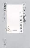 自由に至る旅 ―オートバイの魅力・野宿の愉しみ (集英社新書)