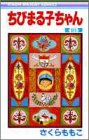 ちびまる子ちゃん 第10巻