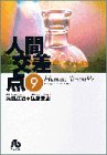 人間交差点 文庫版 第9巻