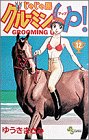 じゃじゃ馬グルーミンUP 第12巻