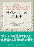 ライシャワーの日本史 (講談社学術文庫)