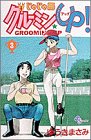 じゃじゃ馬グルーミンUP 第3巻