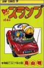 Dr.スランプ(14)(集英社)