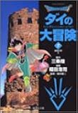 Dragon quest―ダイの大冒険 (5) (集英社文庫―コミック版)