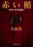 赤い楯―ロスチャイルドの謎〈1〉 (集英社文庫)