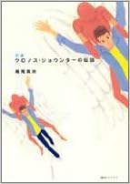 新編クロノス ジョウンターの伝説 梶尾 真治 本 通販 Amazon