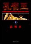 孔雀王 第11巻