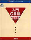 入門C言語 新装版  アスキー・ラーニングシステム