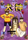 犬神 第6巻