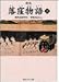 新版 落窪物語 上 現代語訳付き (角川ソフィア文庫)