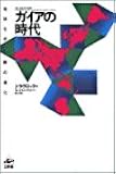 ガイアの時代―地球生命圏の進化