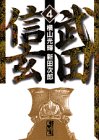 武田信玄 文庫版 第4巻