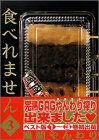 食べれません 第3巻