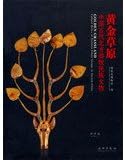 黄金草原 中国古代北方游牧民族文物 湖北博物馆 Amazon Com Books