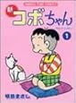 新コボちゃん (1) (MANGA TIME COMICS)