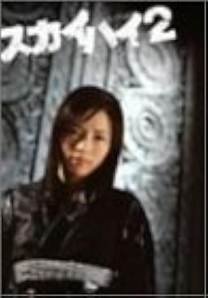 Amazon スカイハイ 2 Dvd Box Tvドラマ